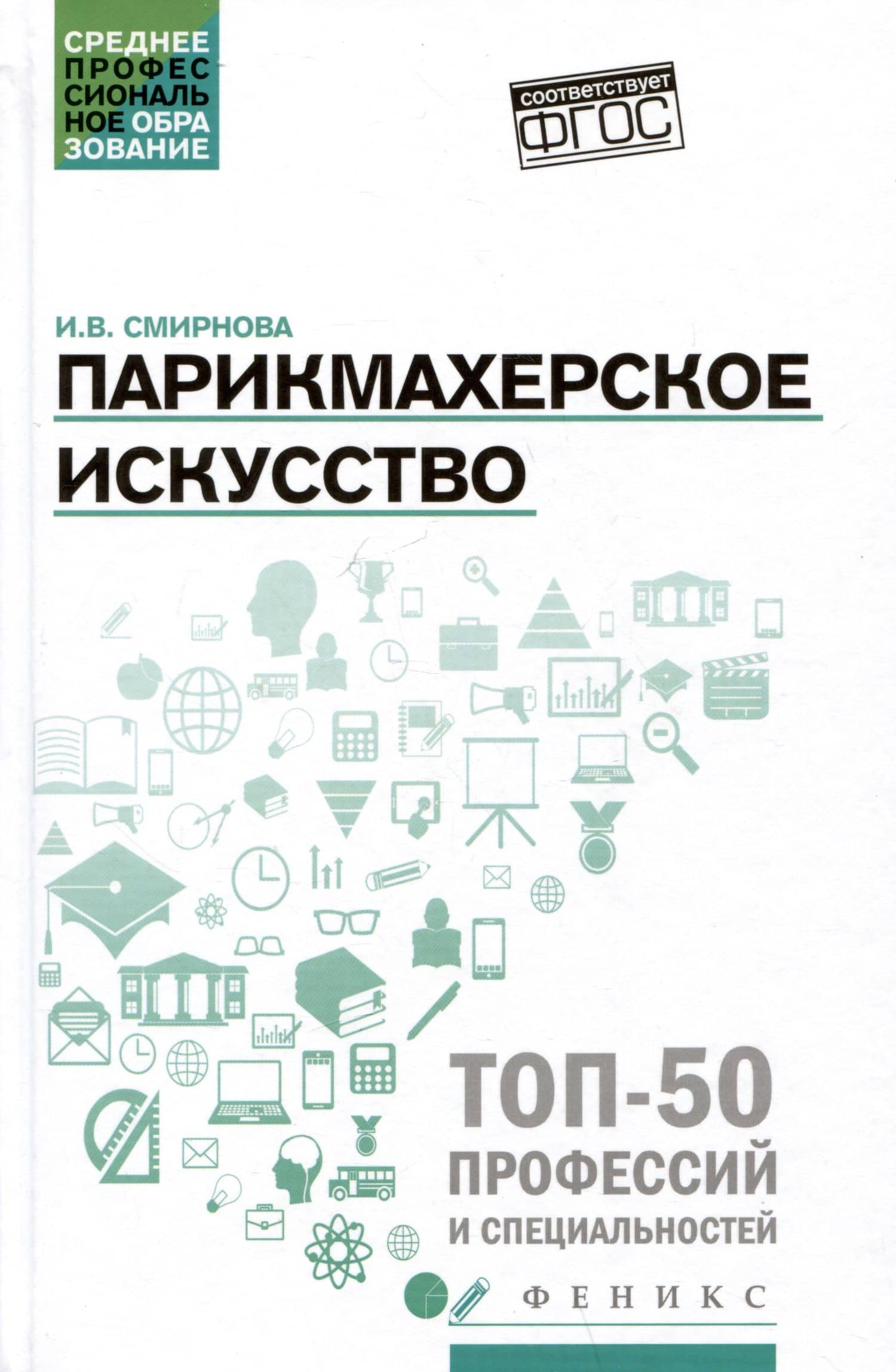 Парикмахерское искусство: Учебное пособие — Ирина Васильевна Смирнова