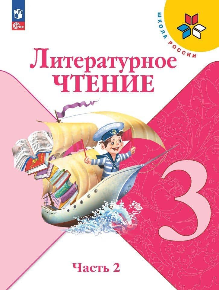 Литературное чтение. 3 класс. Учебник. В 2-х частях. Часть 2 — Людмила Федоровна Климанова