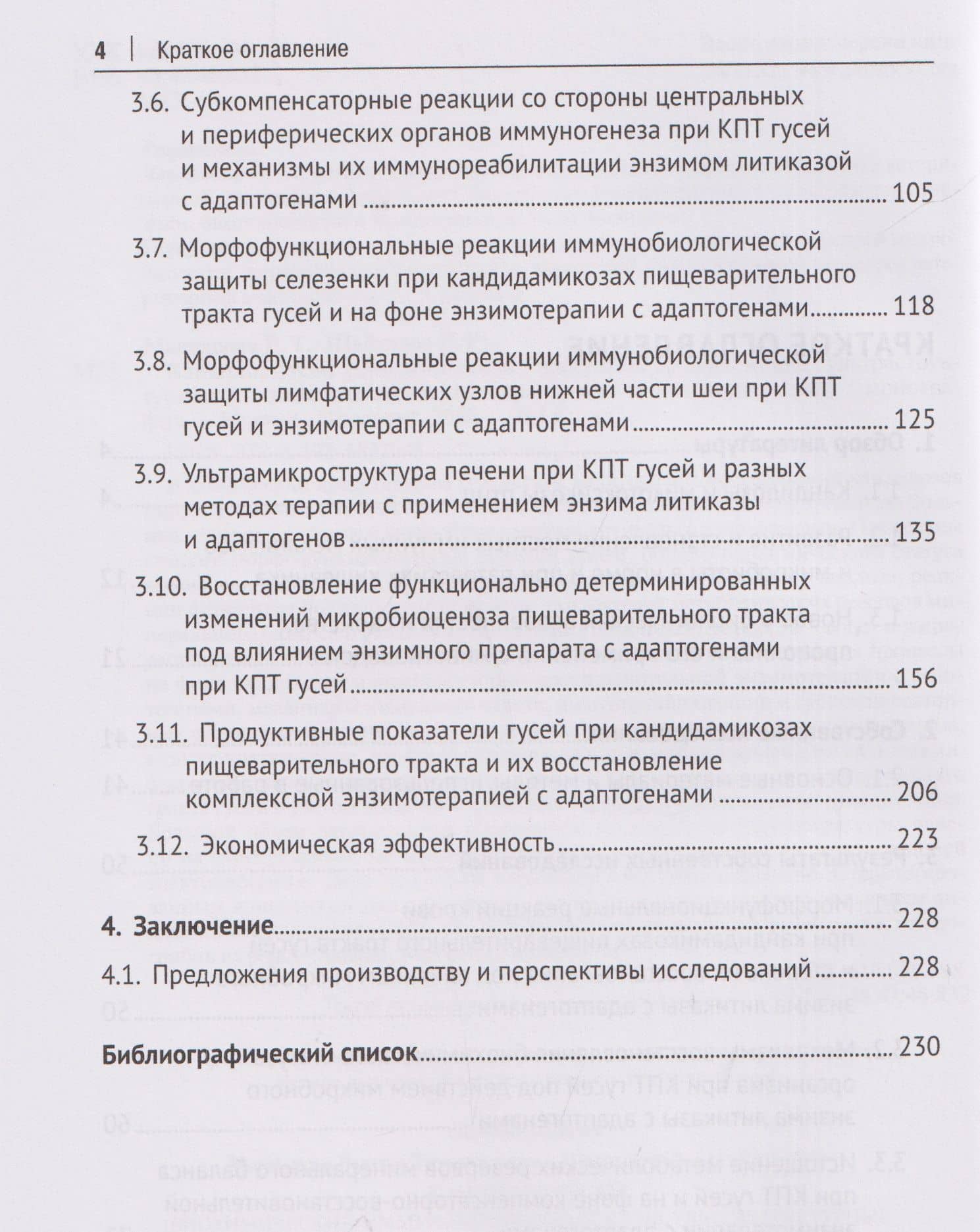 Кандидоз гусей (биохимические, иммуноморфологические, ультраструктурные и микробиологические перестройки в организме птиц). Монография — Рамзия Тимергалеевна Маннапова (3)