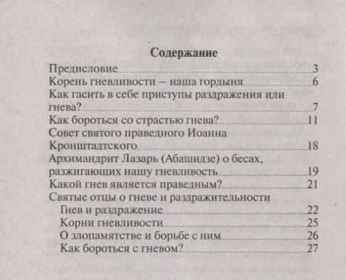 Гневаюсь и раздражаюсь. Что делать? Основы православия — Михаил Давидович Молотников (2)