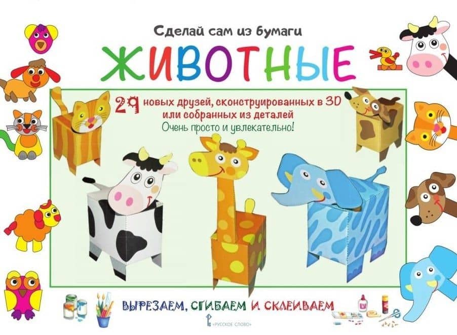Сделай сам из бумаги. Животные — Ирен Мацца