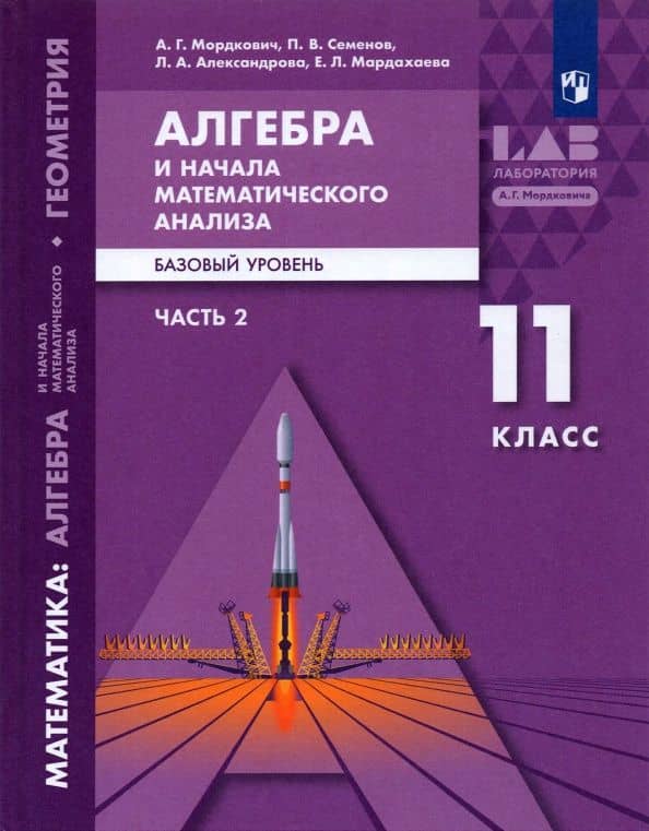 Алгебра и начала математического анализа. 11 класс. Базовый уровень. Учебник. В 2-х частях. ФГОС — Павел Владимирович Семенов