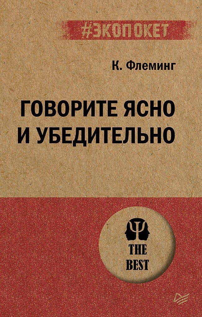 Говорите ясно и убедительно (#экопокет)