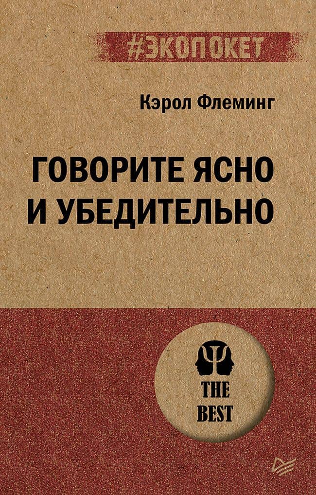 Говорите ясно и убедительно (#экопокет) — Кэрол Флеминг