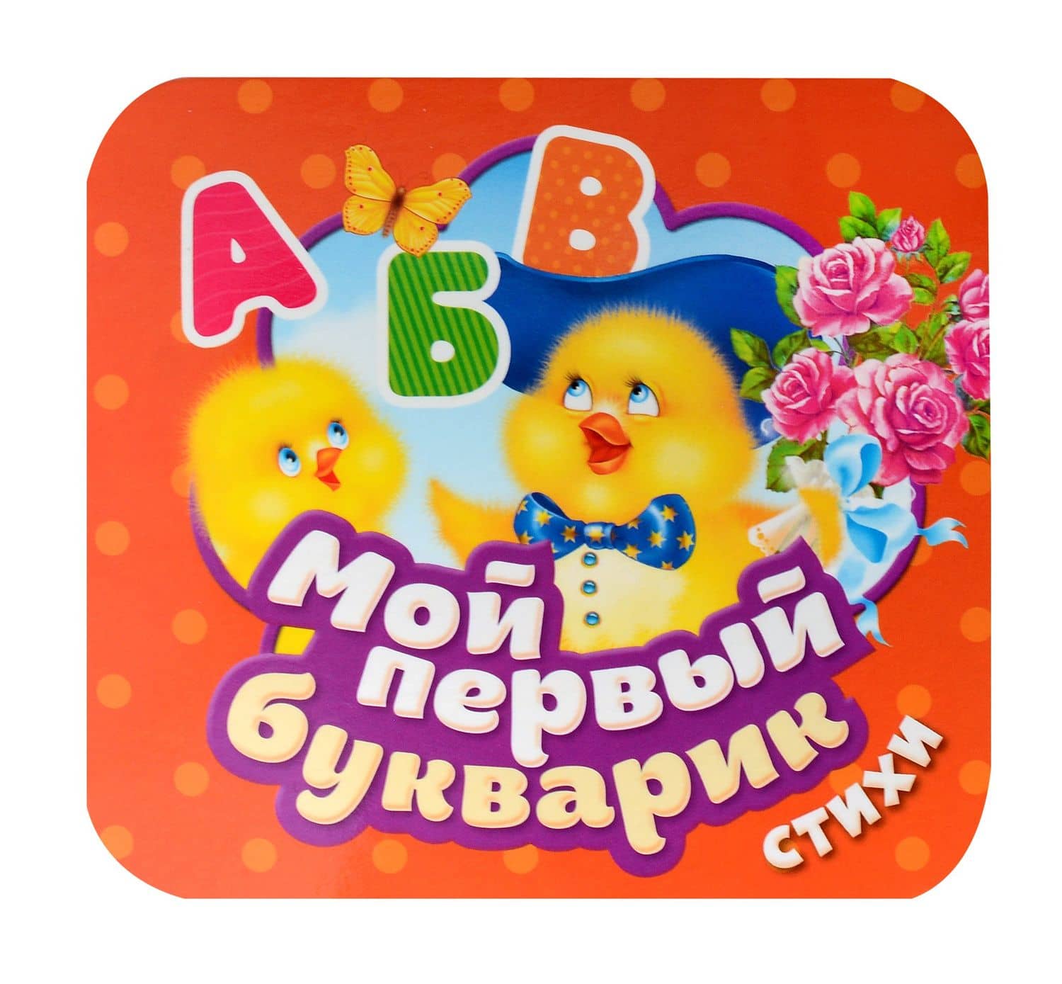 Мой первый букварик. Стихи — Михаил Леонидович Грозовский