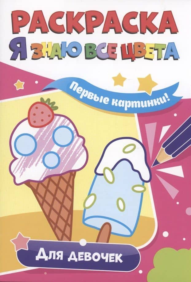 РАСКРАСКА. Я ЗНАЮ ВСЕ ЦВЕТА. ДЛЯ ДЕВОЧЕК