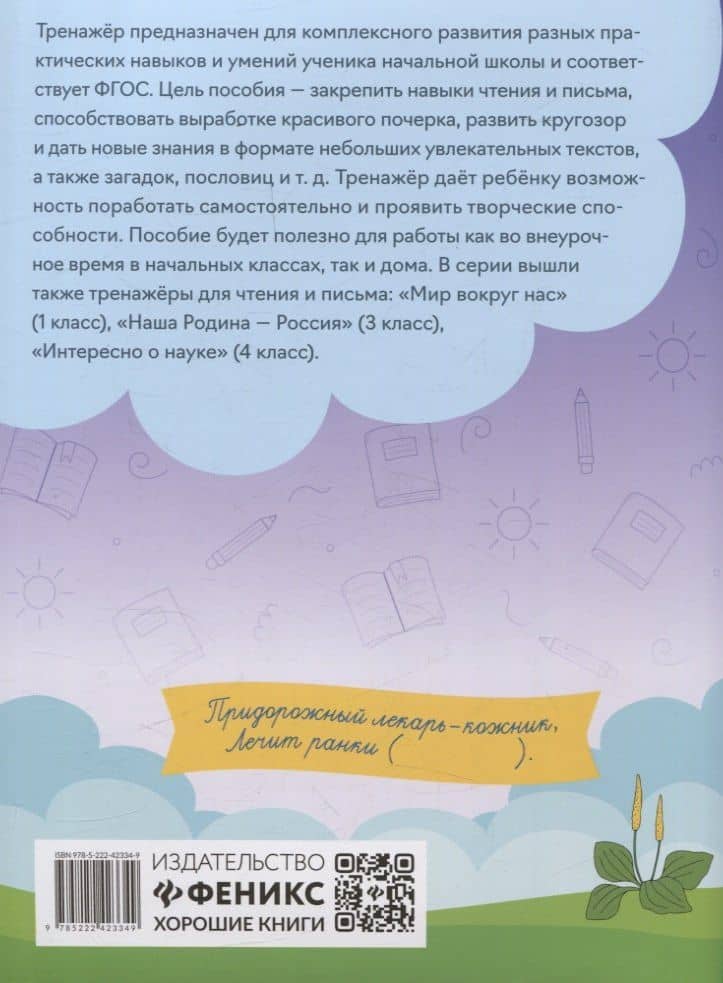 Тренажер по чтению и письму: 2 класс: занимательно о природе — Елена Александровна Субботина (2)