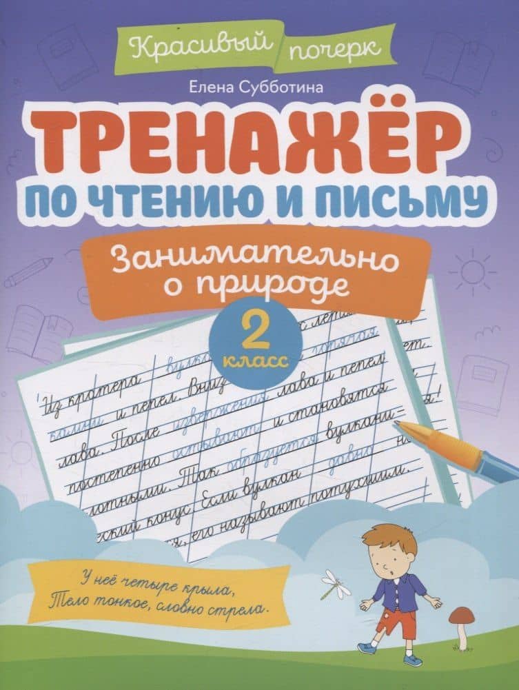 Тренажер по чтению и письму: 2 класс: занимательно о природе — Елена Александровна Субботина