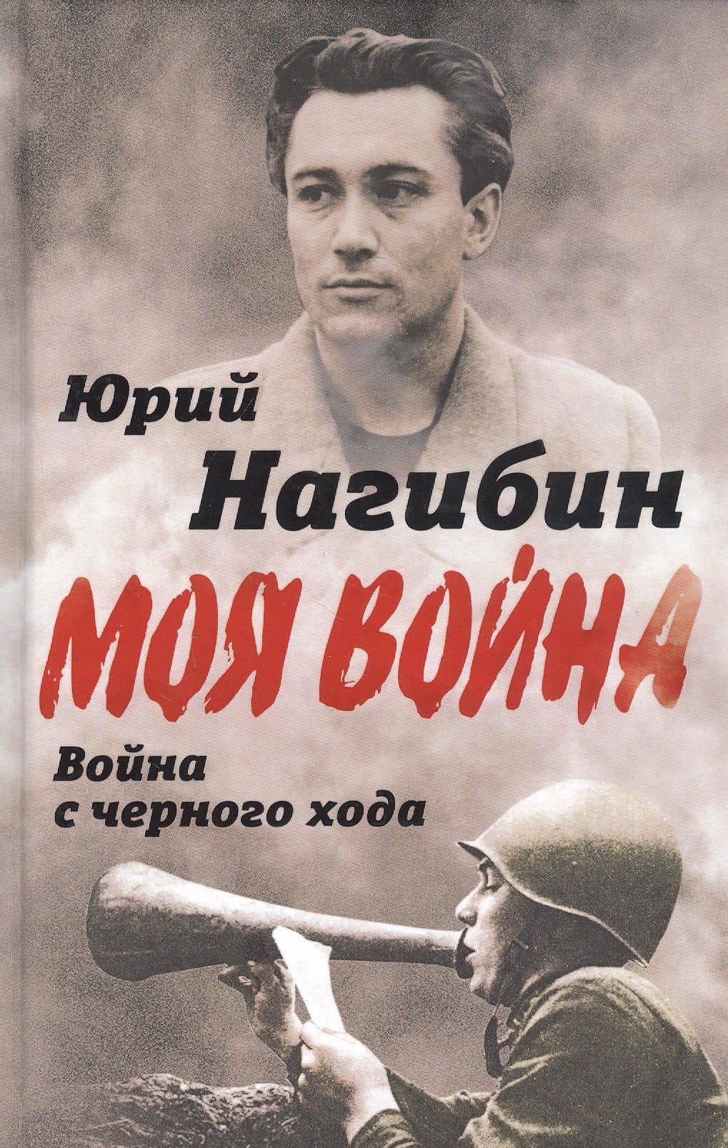 Война с черного хода — Юрий Маркович Нагибин