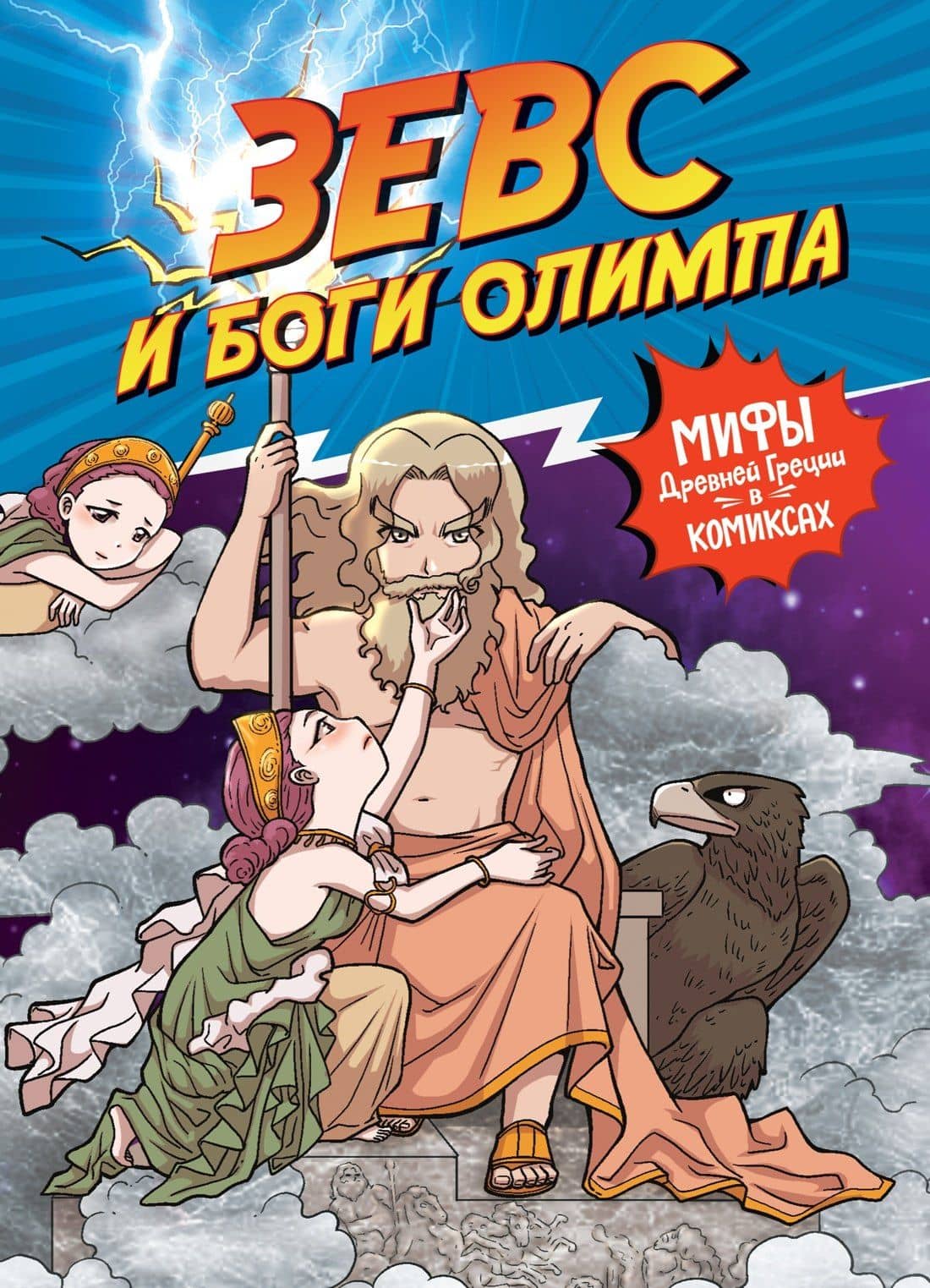 Зевс и боги Олимпа — Сольхи Чхве