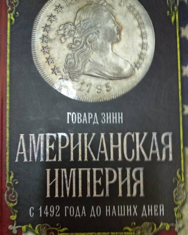 Американская империя. С 1492 года до наших дней — Говард Зинн (3)
