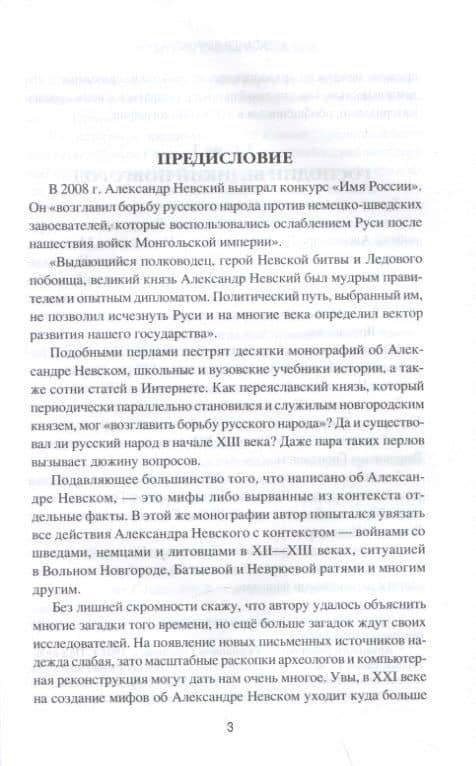Ратоборец Александр Невский. Мифы и реалии великой судьбы — Александр Борисович Широкорад (3)