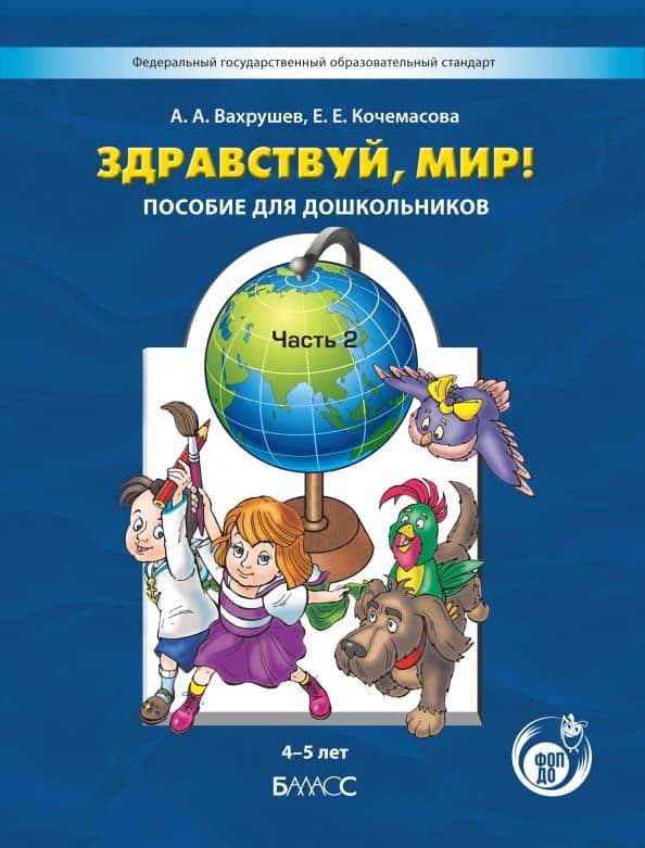 Здравствуй, мир! Пособие для дошкольников. 4-5 лет. Часть 2 — Александр Александрович Вахрушев