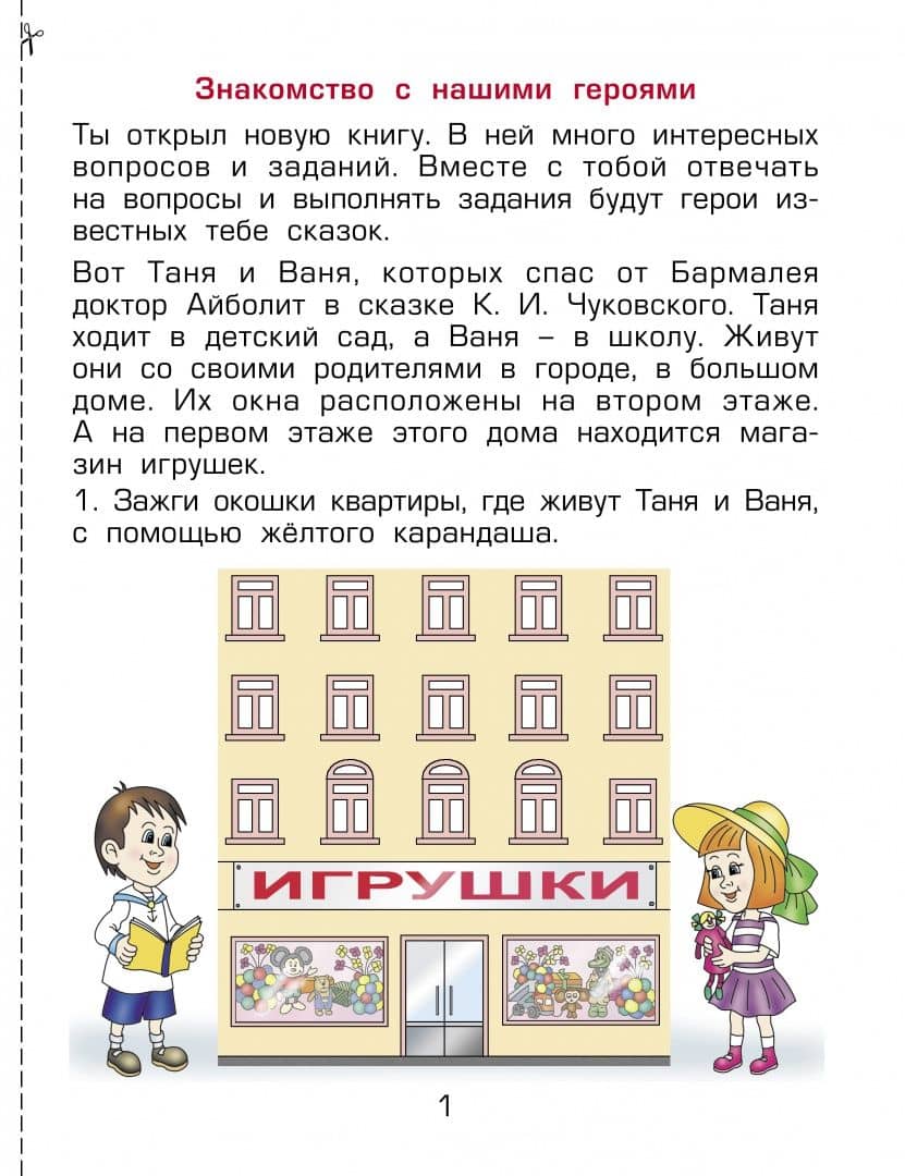 Здравствуй, мир! Пособие для дошкольников. 4-5 лет. Часть 2 — Александр Александрович Вахрушев (2)