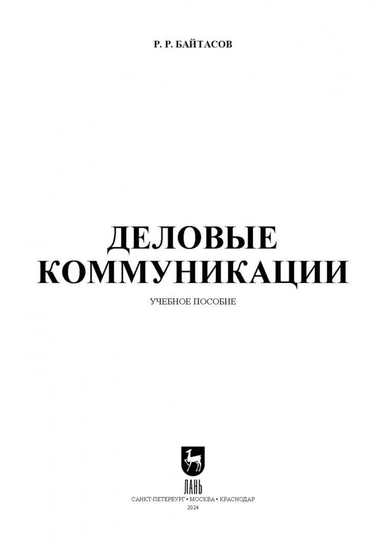 Деловые коммуникации. Учебное пособие для вузов — Рахметолла Рахимжанович Байтасов (2)