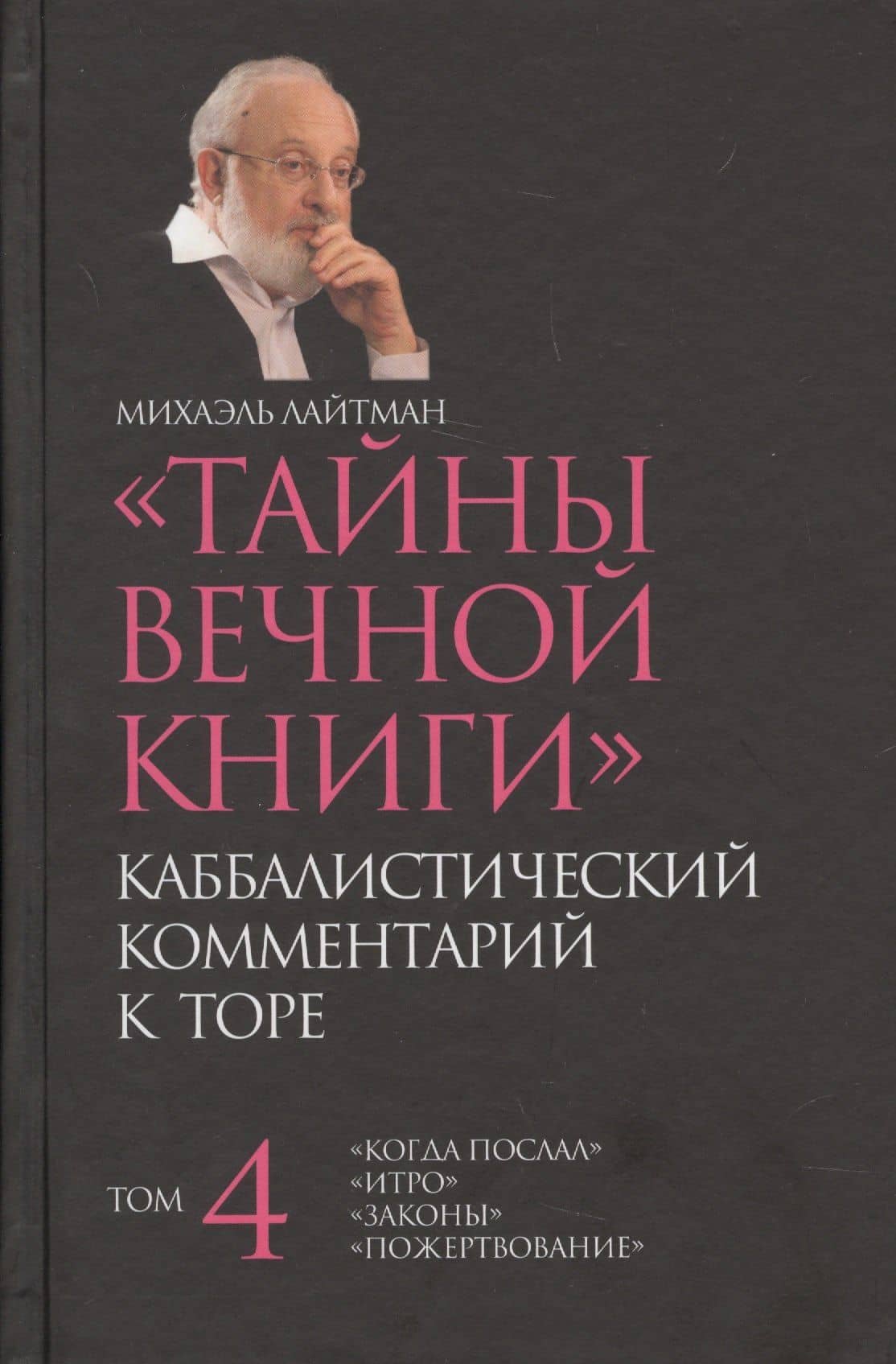 Тайны вечной Каббалистический комментарий к Торе Т.4 (Лайтман) — Михаэль Семенович Лайтман