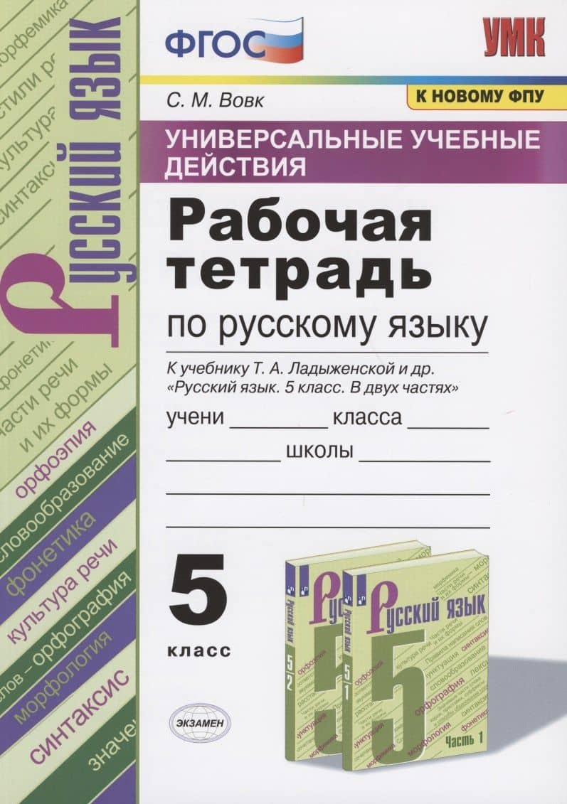 Универсальные учебные действия. Рабочая тетрадь по русскому языку. 5 класс. К учебнику Т.А. Ладыженской и др. "Русский язык. 5 класс. В двух частях" (М.: Просвещение) — Светлана Михайловна Вовк