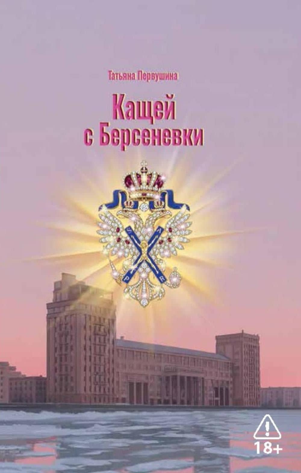 Кащей с Берсеневки — Татьяна Первушина