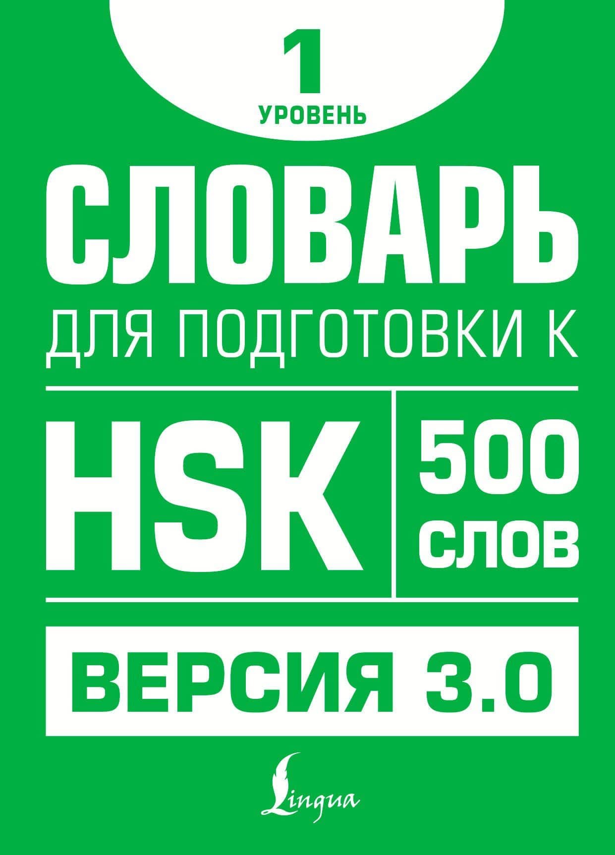 Словарь для подготовки к HSK. Уровень 1 — Стрельникова Елена Сергеевна