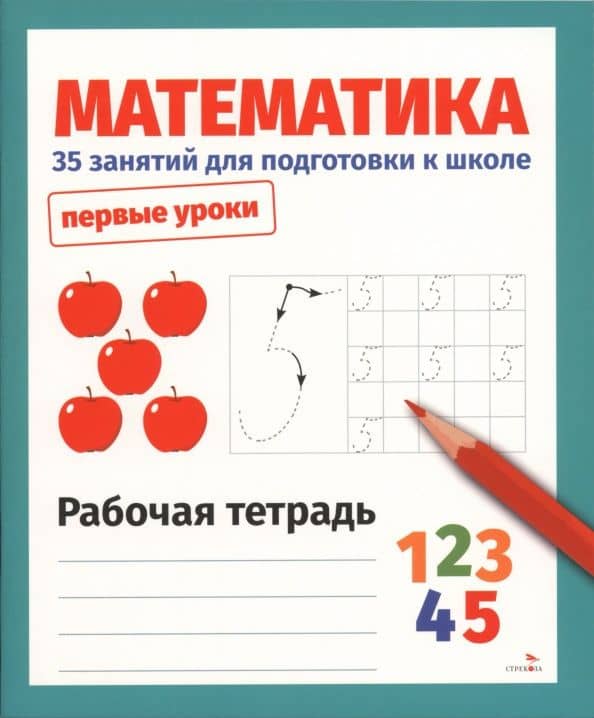 Математика. 35 занятий для подготовки к школе. Рабочая тетрадь — Н. Терентьева