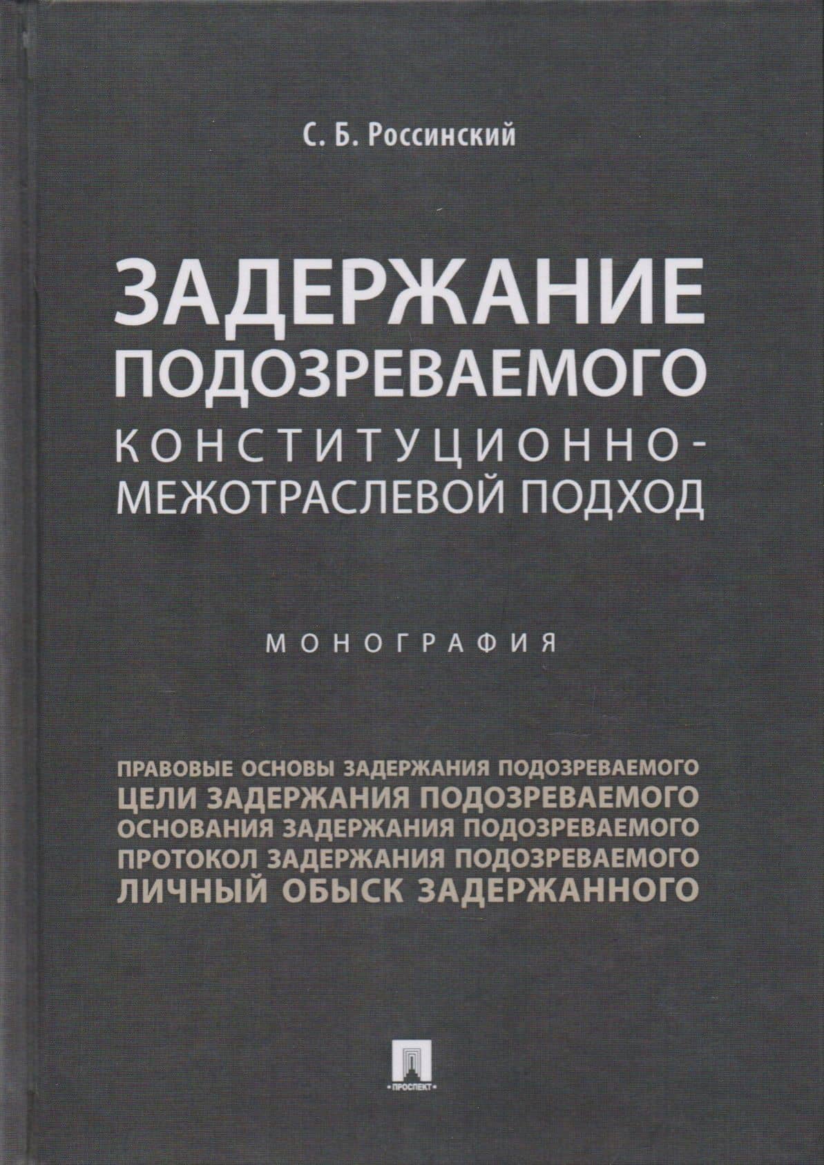 Задержание подозреваемого.Конституционно-межотраслевой подход.Монография. — С. Б. Россинский