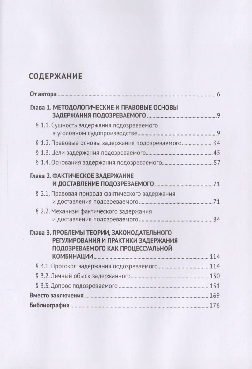 Задержание подозреваемого.Конституционно-межотраслевой подход.Монография. — С. Б. Россинский (2)