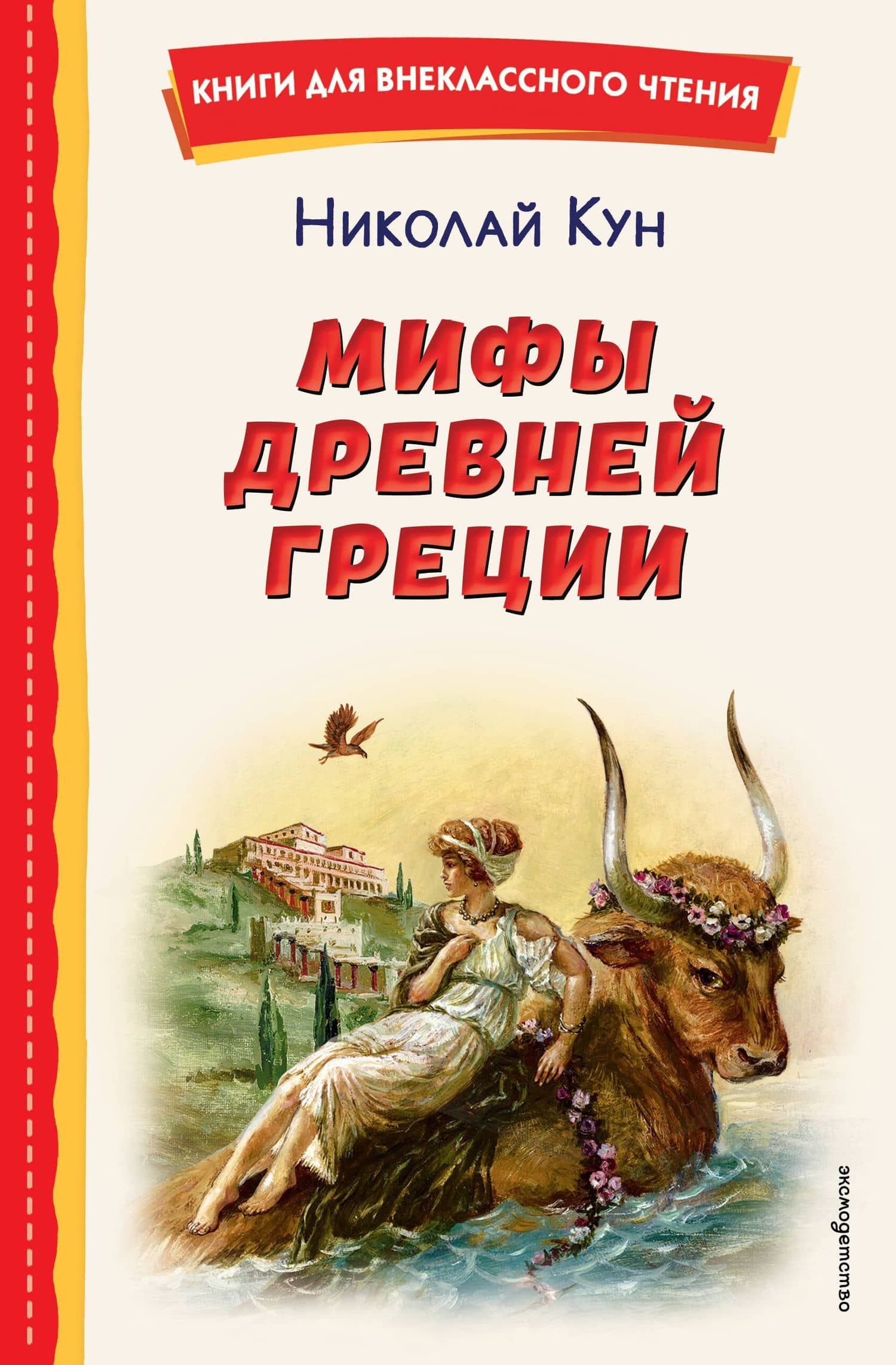 Мифы Древней Греции — Николай Альбертович Кун