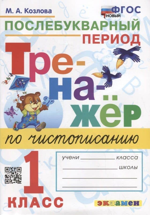 Тренажер по чистописанию: послебукварный период: 1 класс. ФГОС НОВЫЙ — Маргарита Анатольевна Козлова