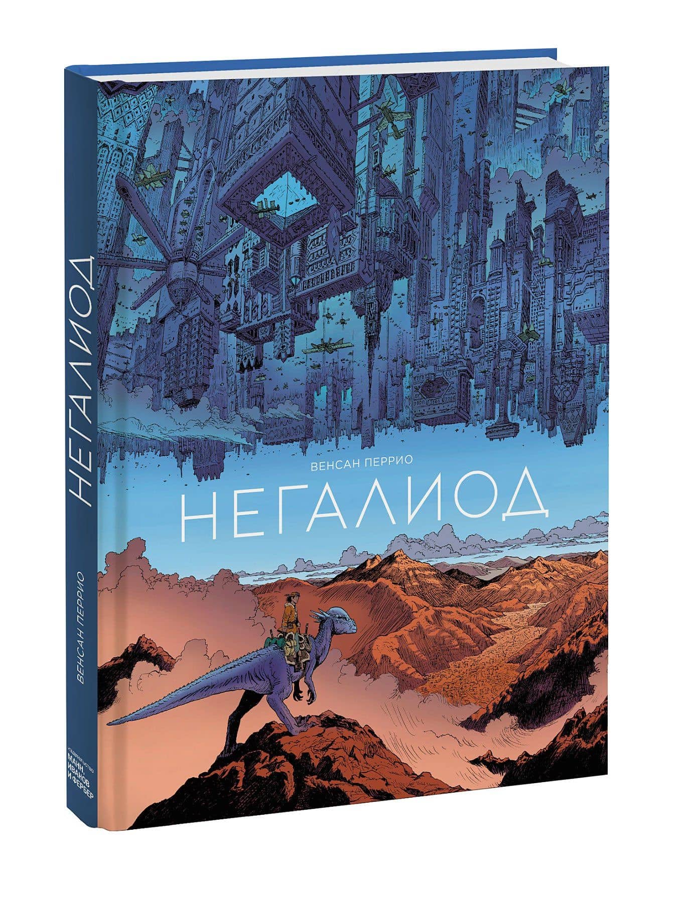 Негалиод — Венсан Перрио (3)