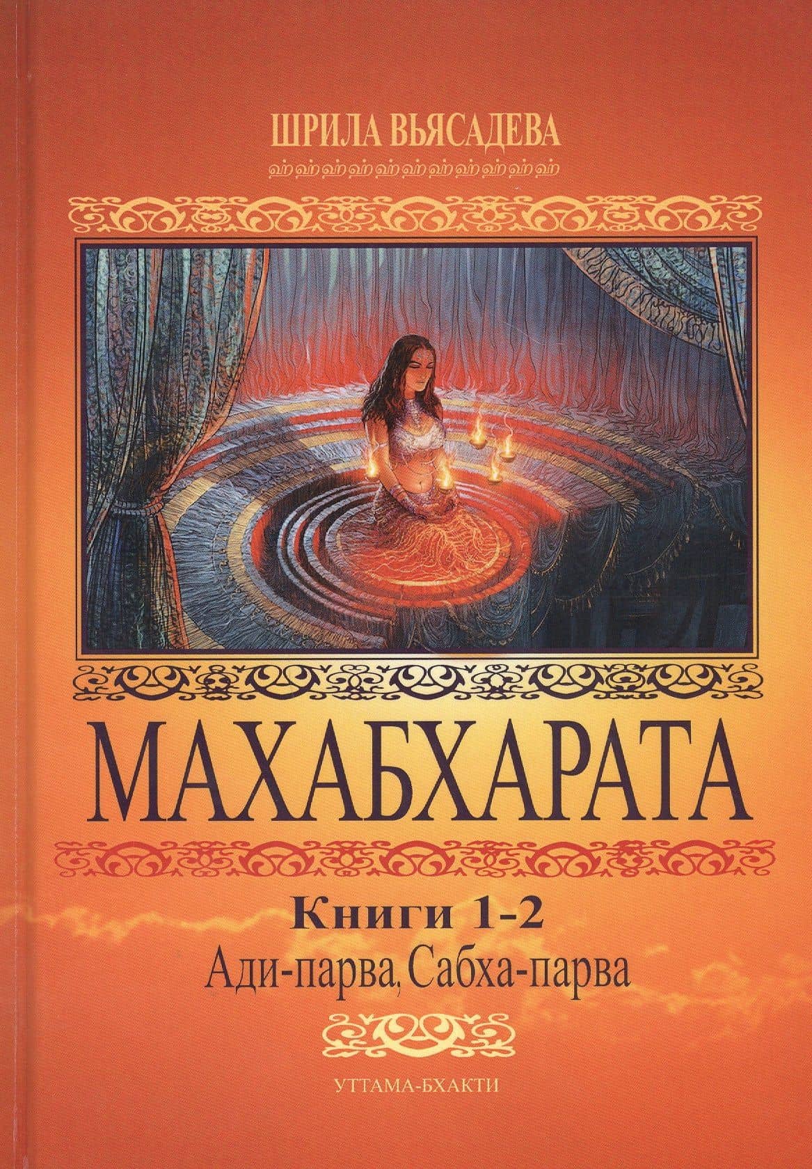 Махабхарата. Книги 1-2. Ади-парва, Сабха-парва — Парамахамса дас