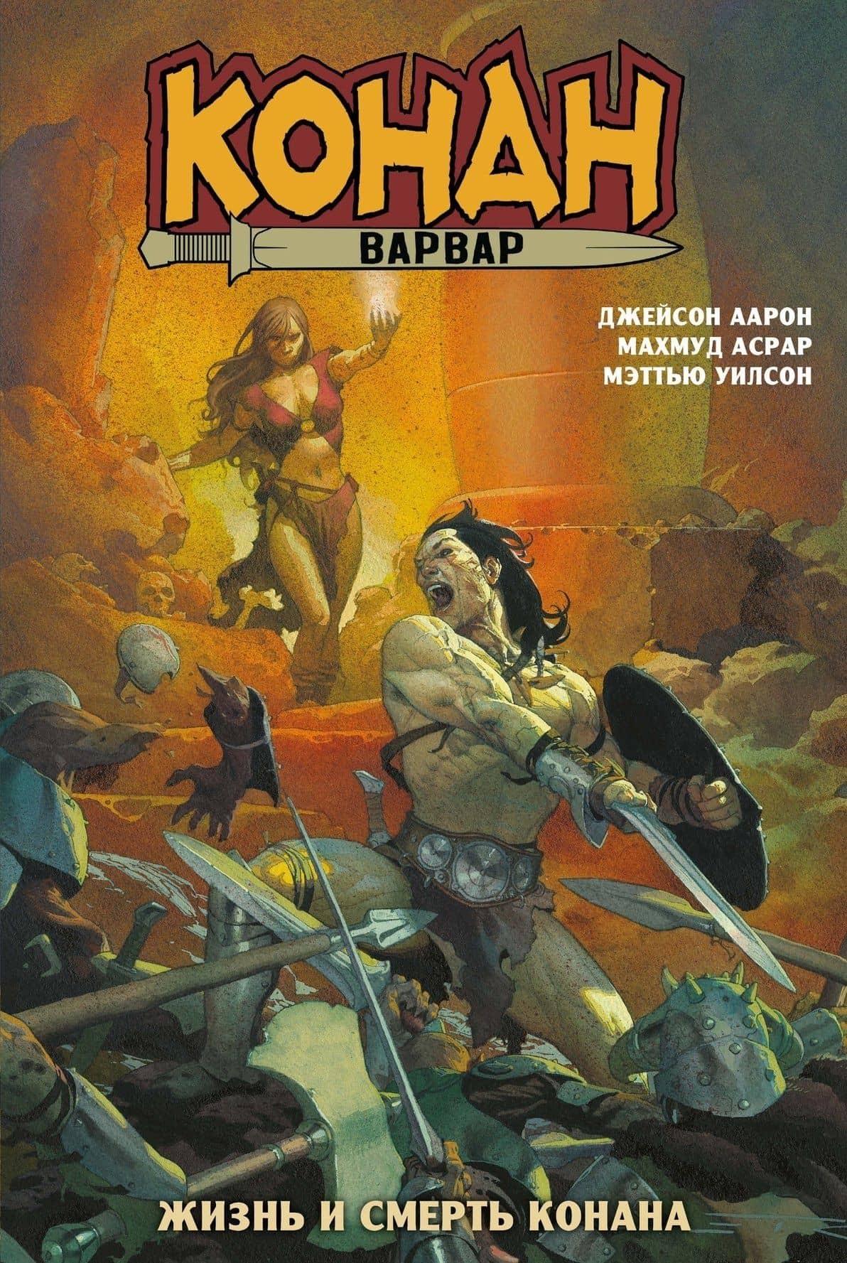 Конан-варвар. Жизнь и смерть Конана (мягкий переплёт) — Джейсон Аарон