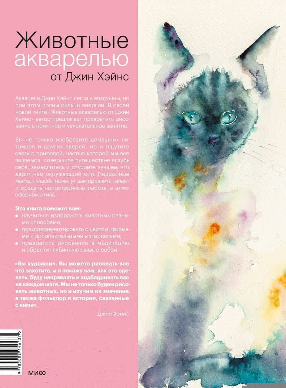 Животные акварелью от Джин Хэйнс. Медитативное рисование для контакта с собой и природой — Джин Хэйнс (2)