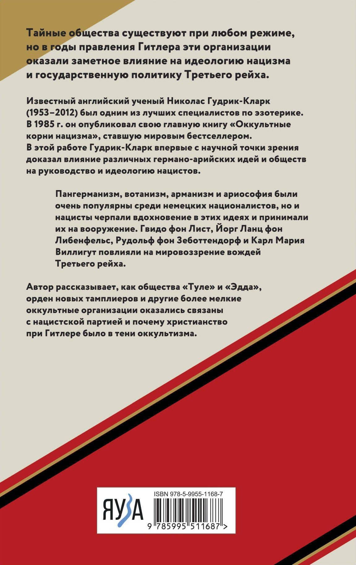 Оккультные корни нацизма — Николас Гудрик-Кларк (2)