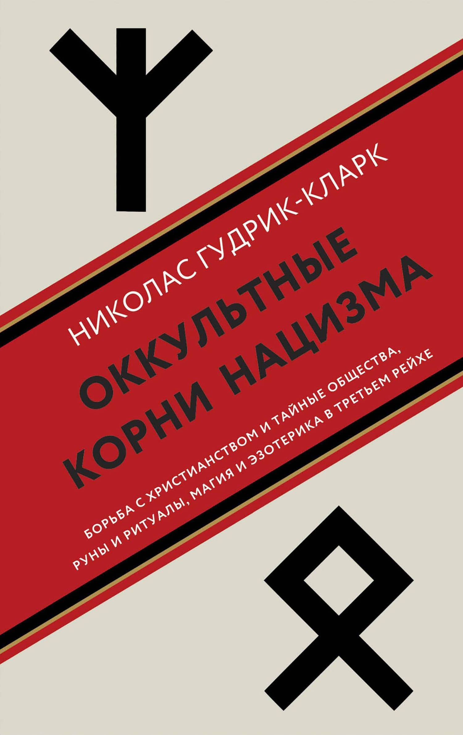 Оккультные корни нацизма — Николас Гудрик-Кларк