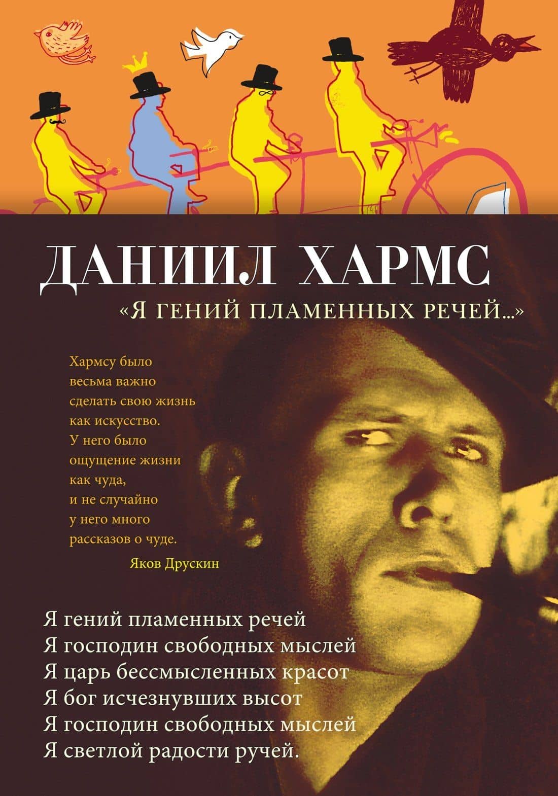 "Я гений пламенных речей..." — Хармс Даниил Иванович