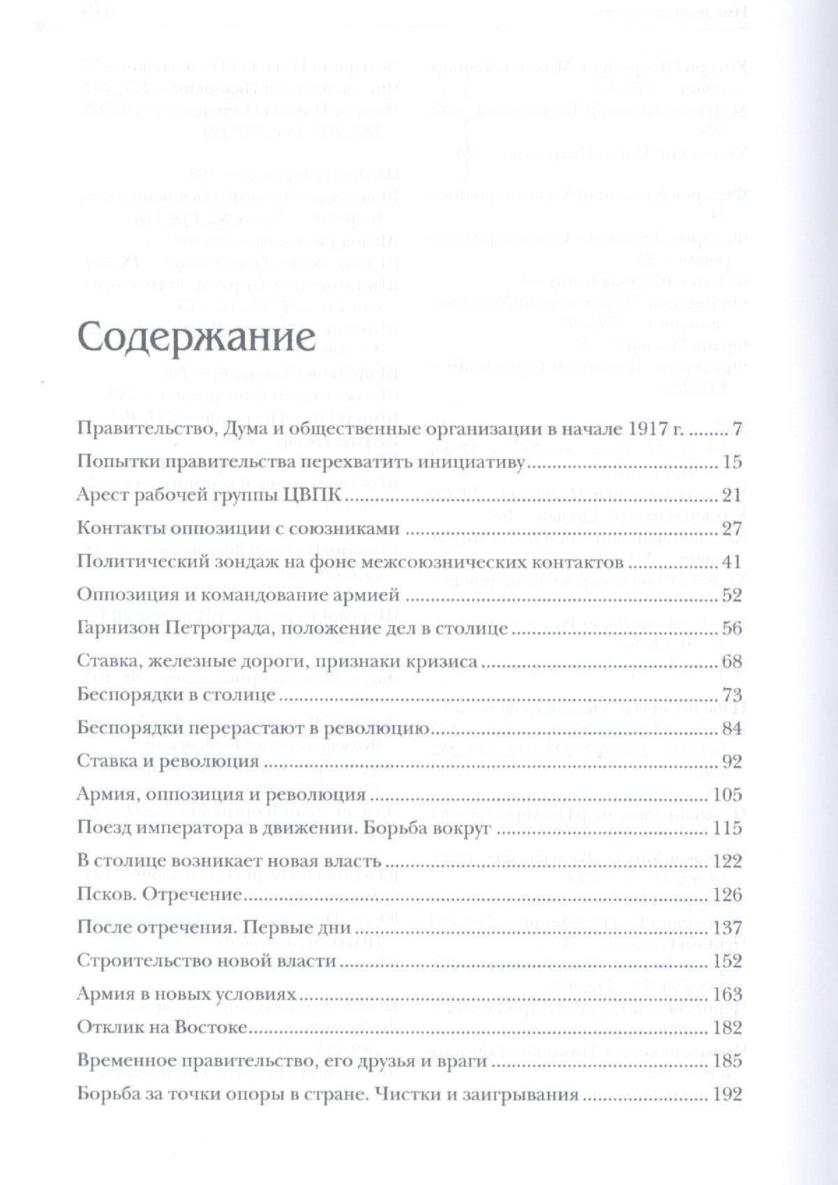 Участие Российской империи в Первой мировой войне (1914-1917): 1917 год. Распад — Олег Рудольфович Айрапетов (2)