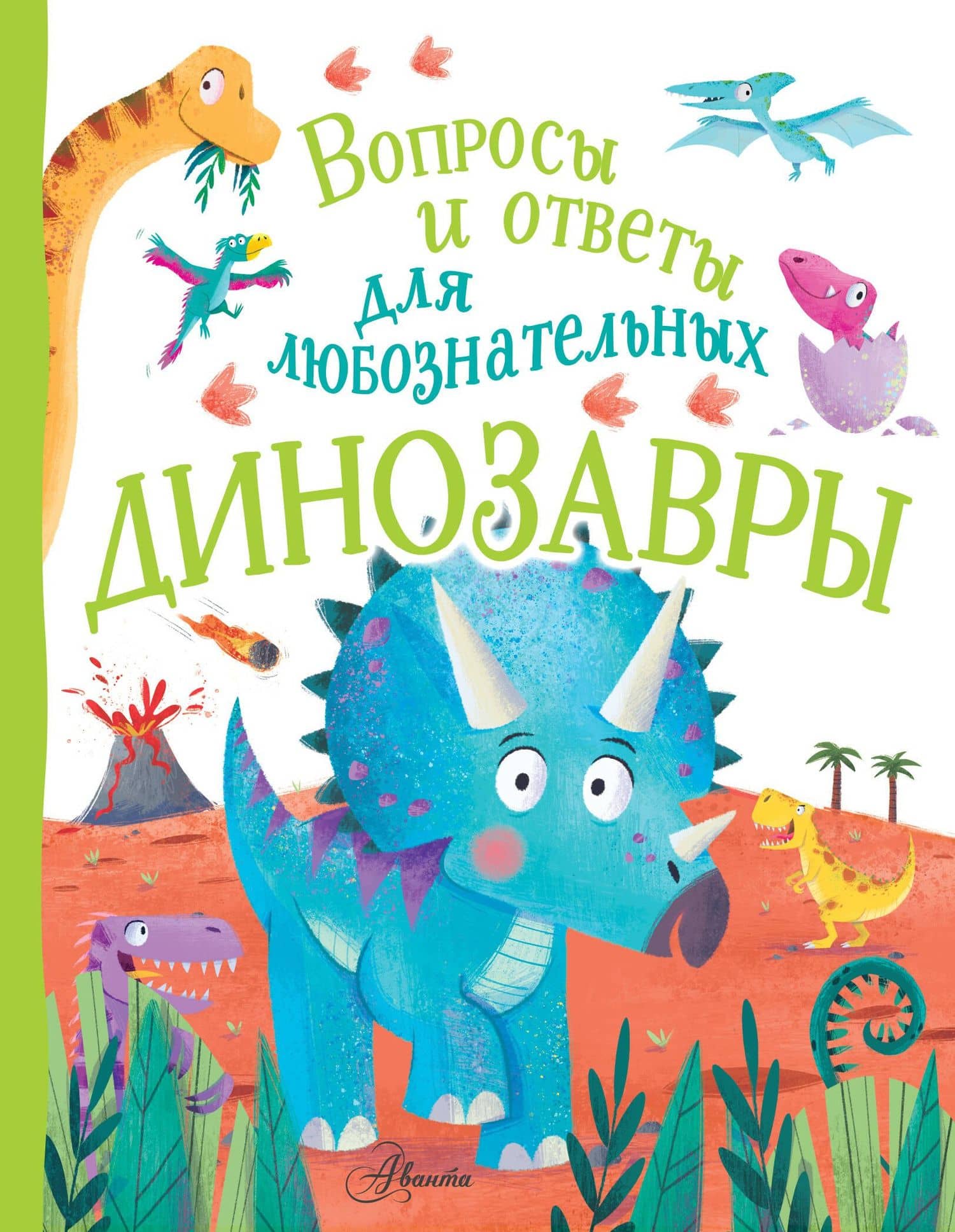 Динозавры — Камилла де ла Бедуайер