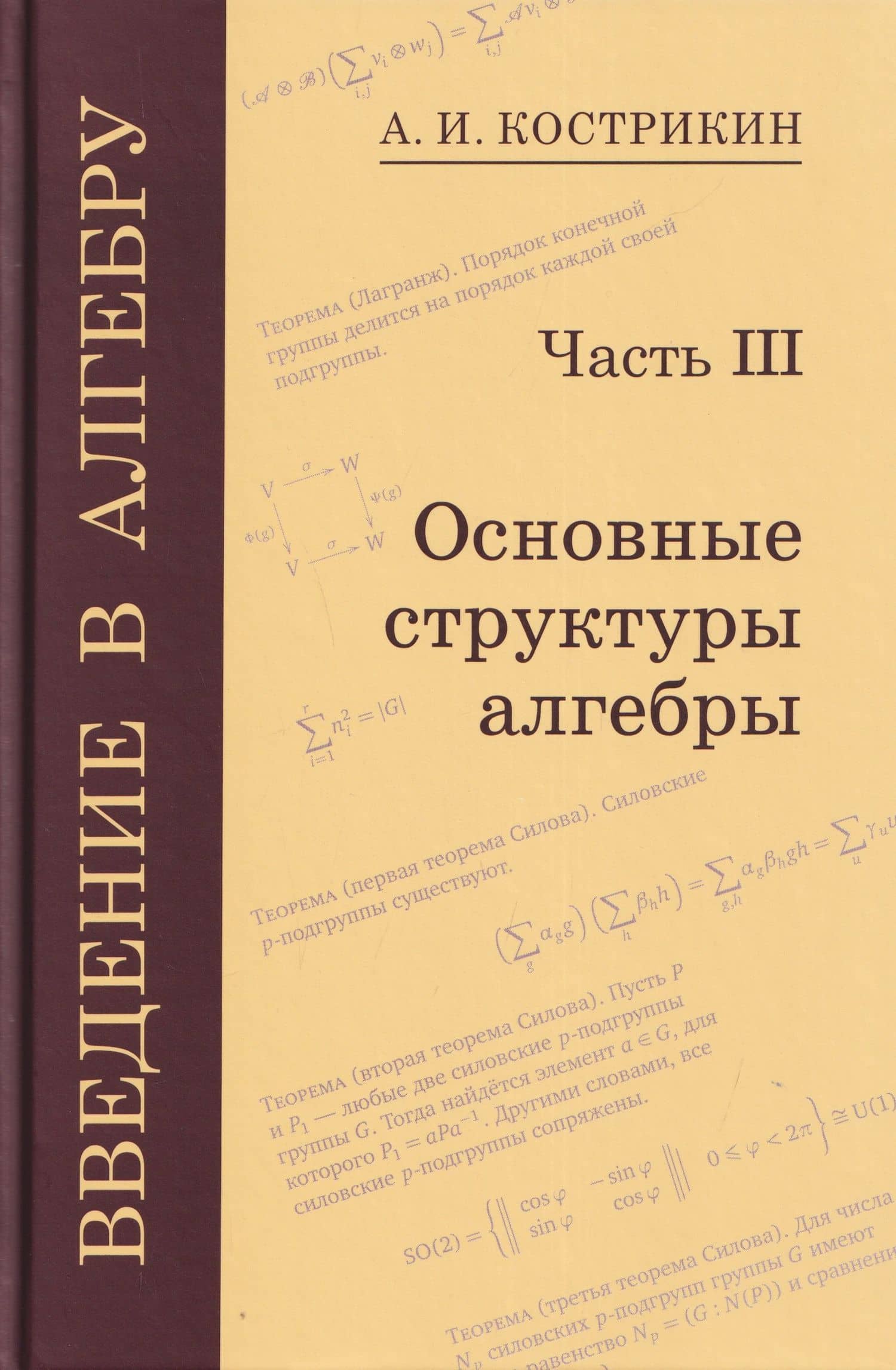 Введение в алгебру. Часть III: Основные структуры алгебры — Алексей Иванович Кострикин