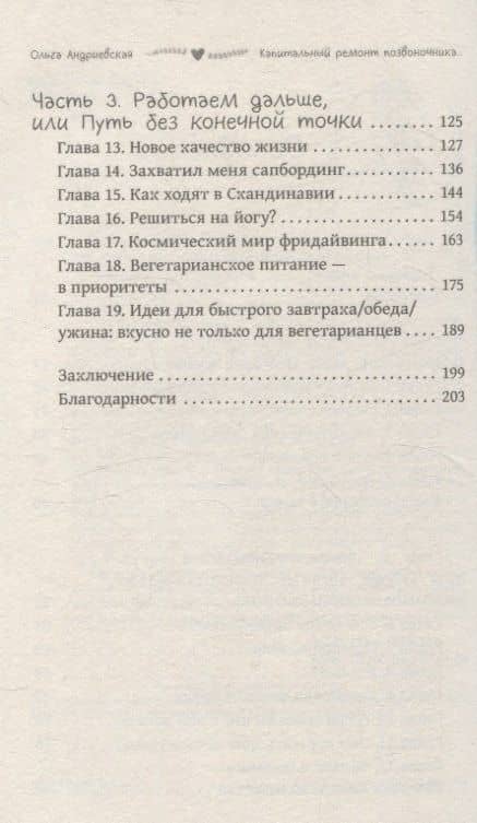 Капитальный ремонт позвоночника, или НеЗависимость от обстоятельств — Ольга Леонидовна Андриевская (3)