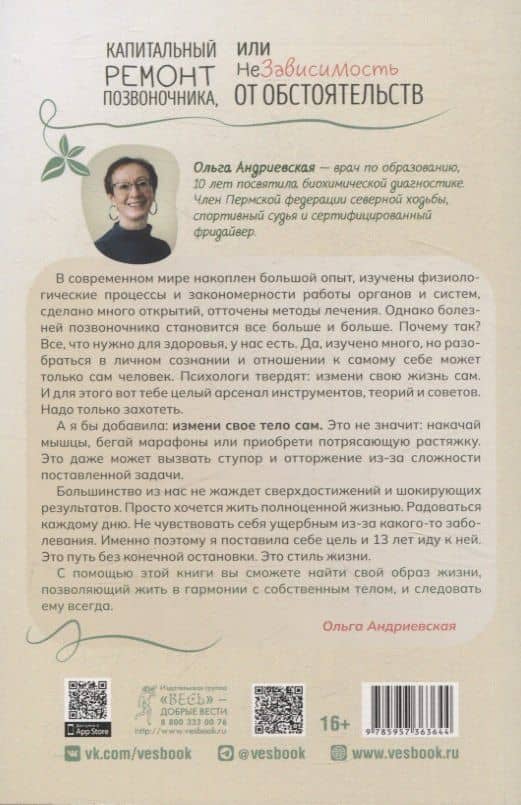 Капитальный ремонт позвоночника, или НеЗависимость от обстоятельств — Ольга Леонидовна Андриевская (2)