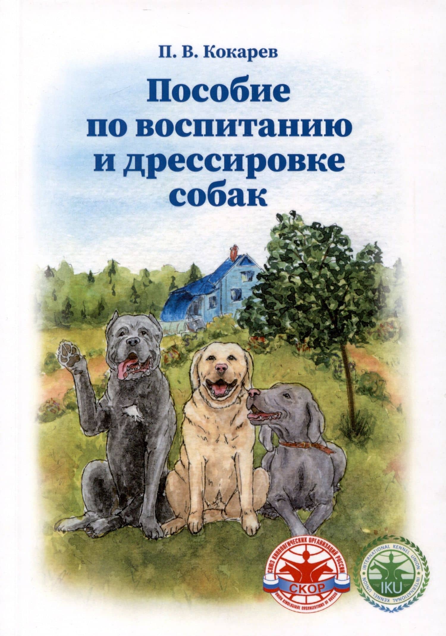 Пособие по воспитанию и дрессировке собак