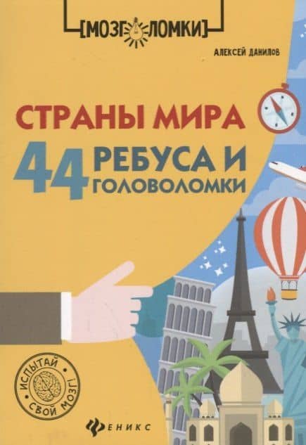 Страны мира:44 ребуса и головоломки дп — Алексей В. Данилов