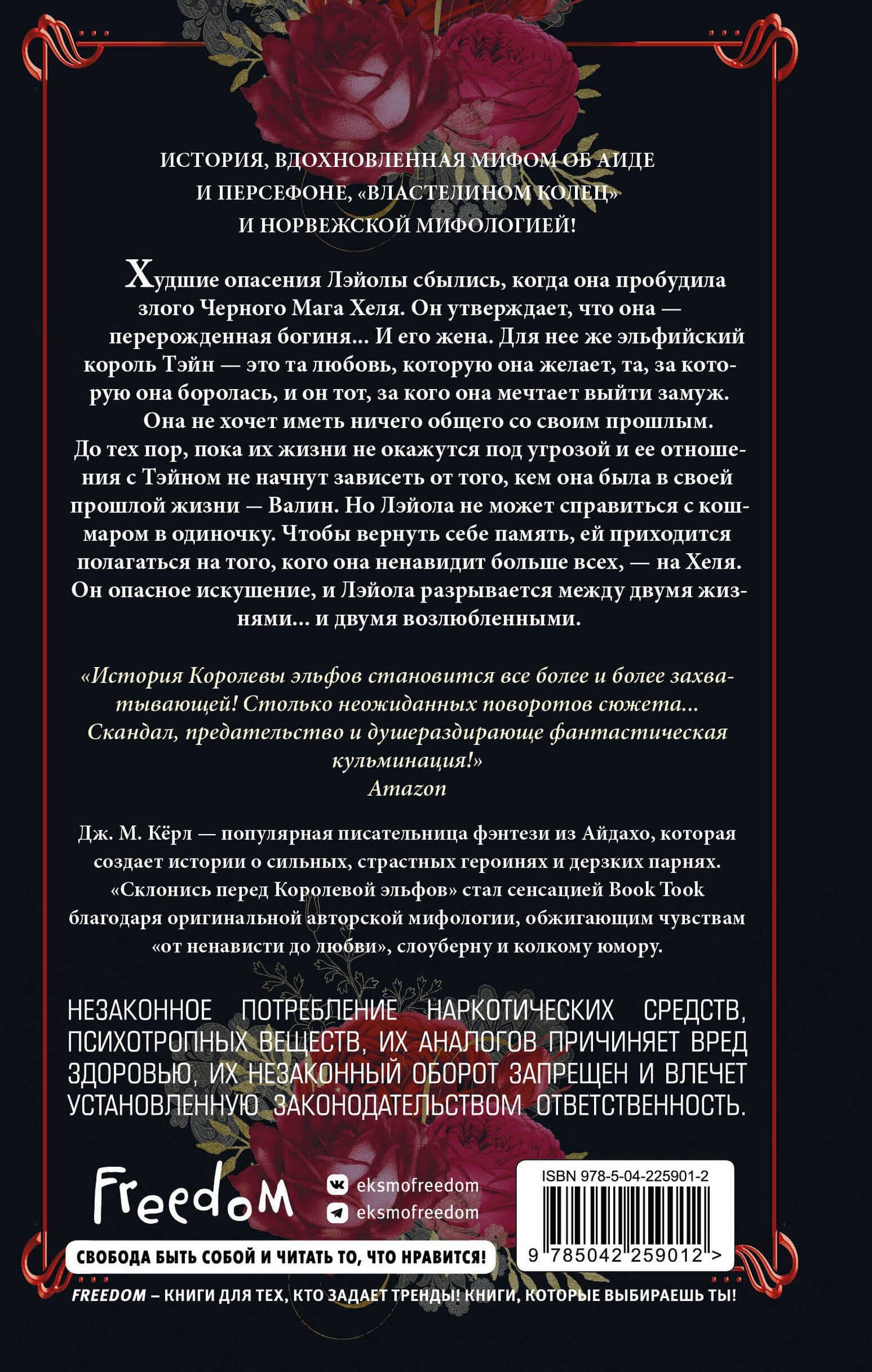 Судьба зовет Королеву Эльфов (#3) — Дж. М. Керл (2)