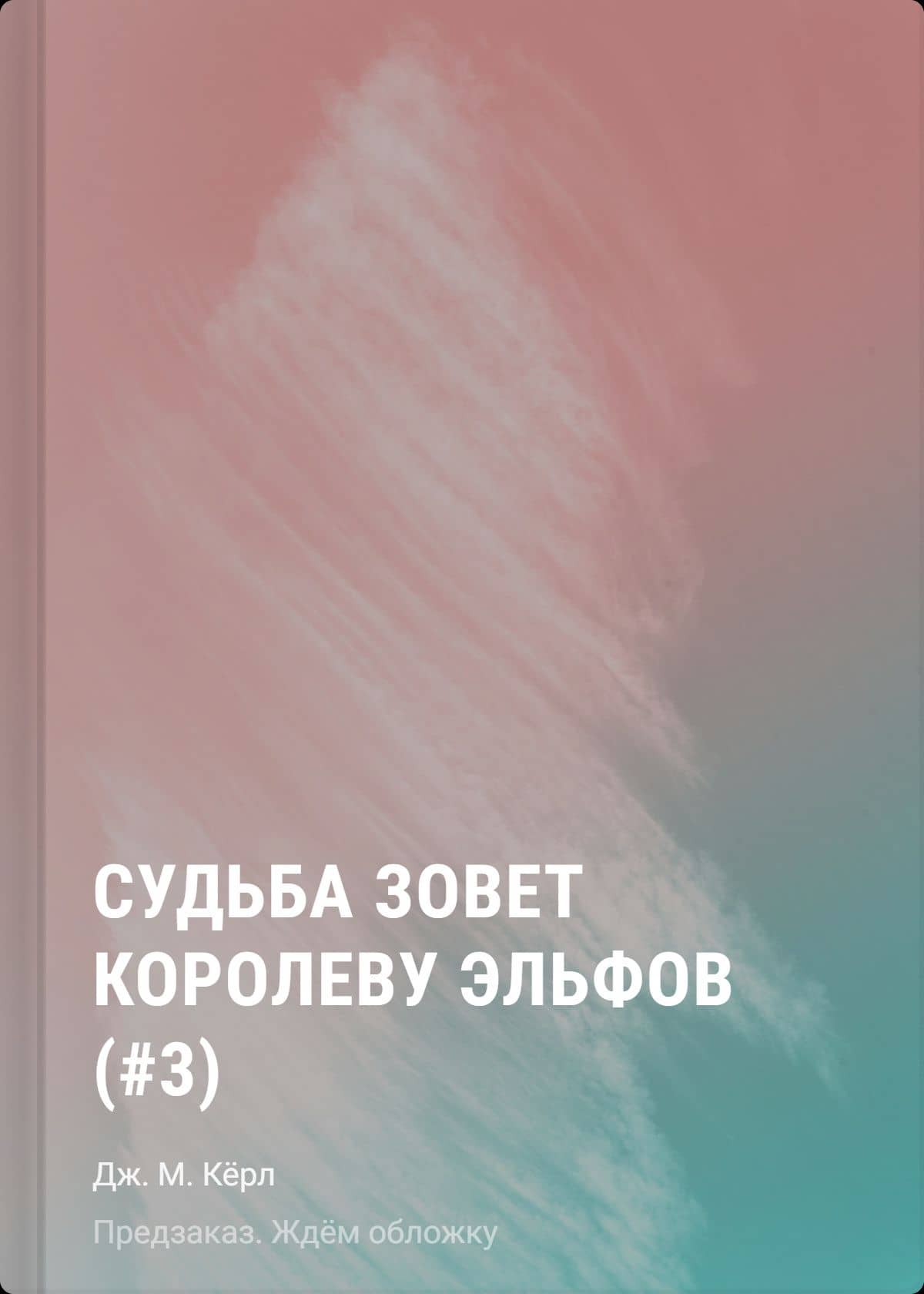 Судьба зовет королеву эльфов (#3) — Дж. М. Керл