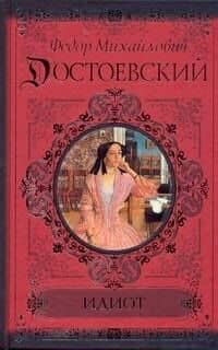 КиС.Достоевский Идиот