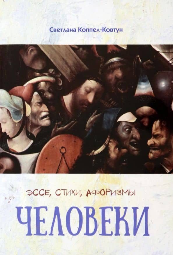 Человеки. Эссе, стихи, афоризмы
