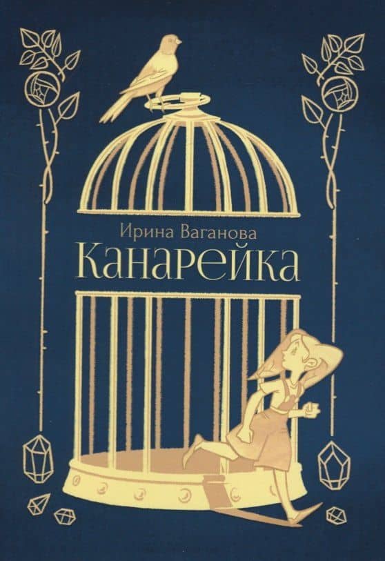 Канарейка — Ирина Ваганова