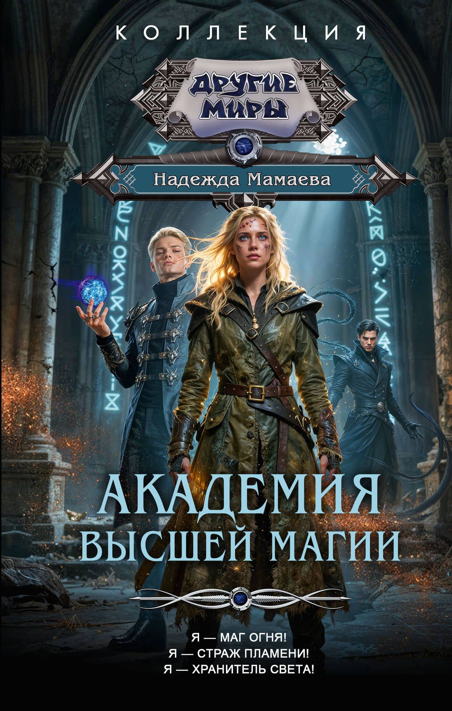 Академия высшей магии (сборник) — Надежда Мамаева