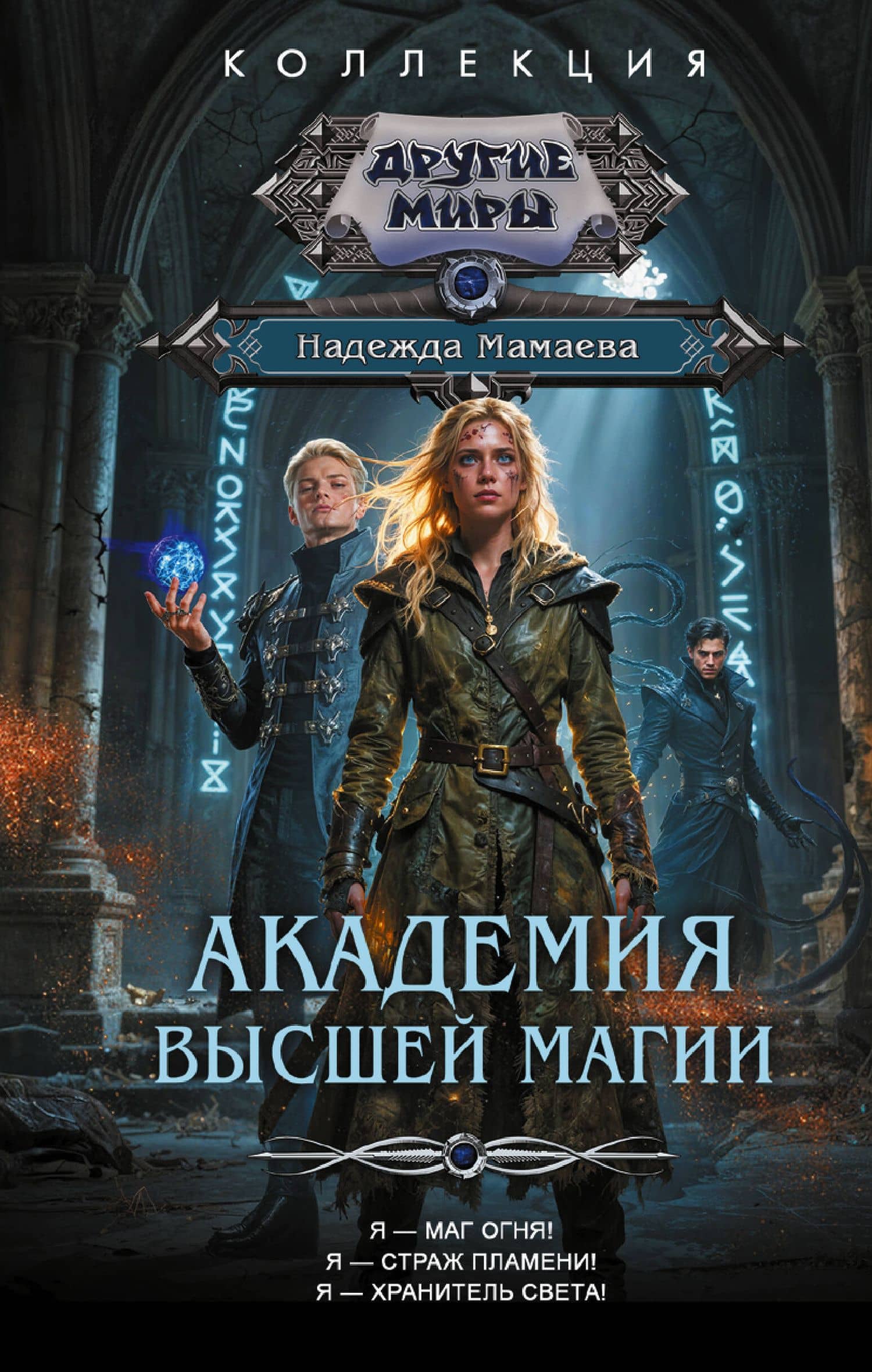 Академия высшей магии (сборник) — Надежда Мамаева