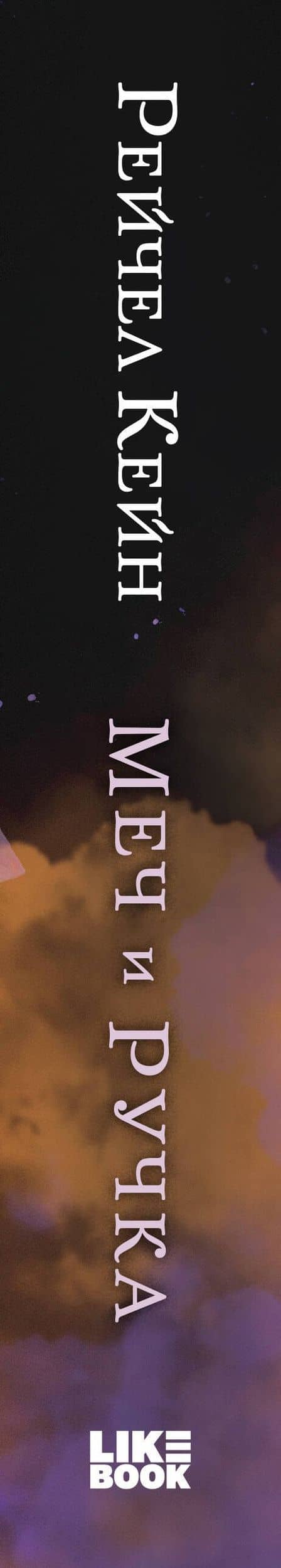 Меч и ручка — Рэйчел Кейн (3)